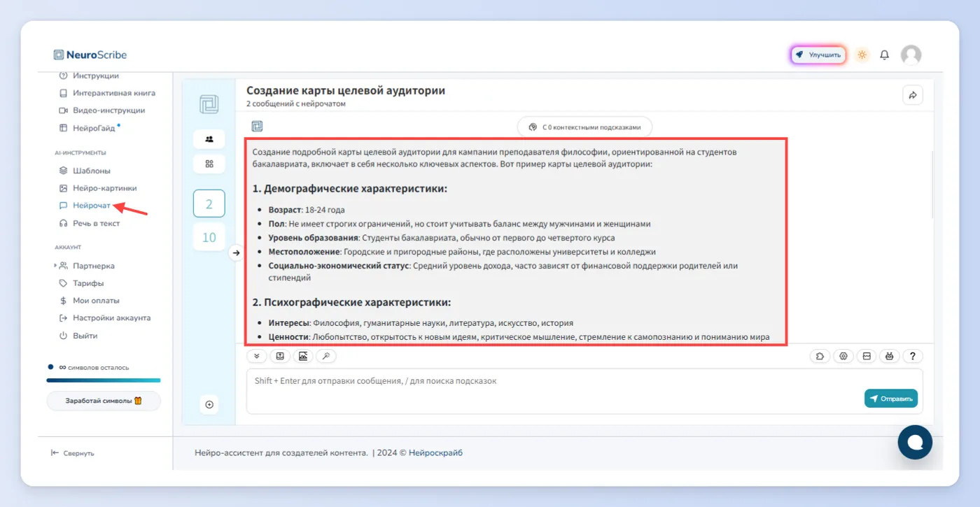 Первый способ - Нейрочат