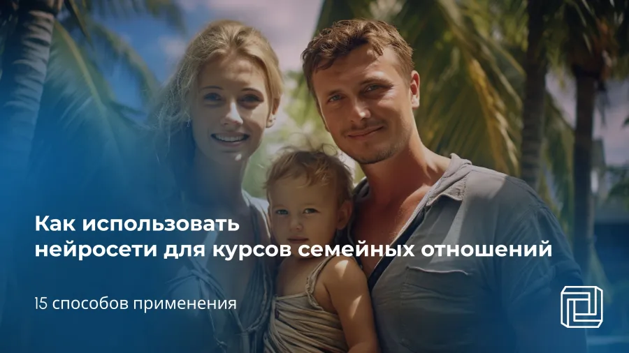 Нейросеть для курсов семейного счастья и отношений: 15 способов применения