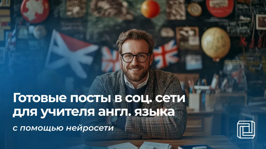 Нейросеть пишет посты в соцсети для учителя английского