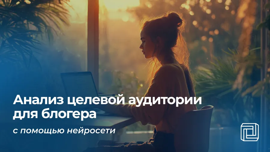 Анализ целевой аудитории для блогера делает нейросеть