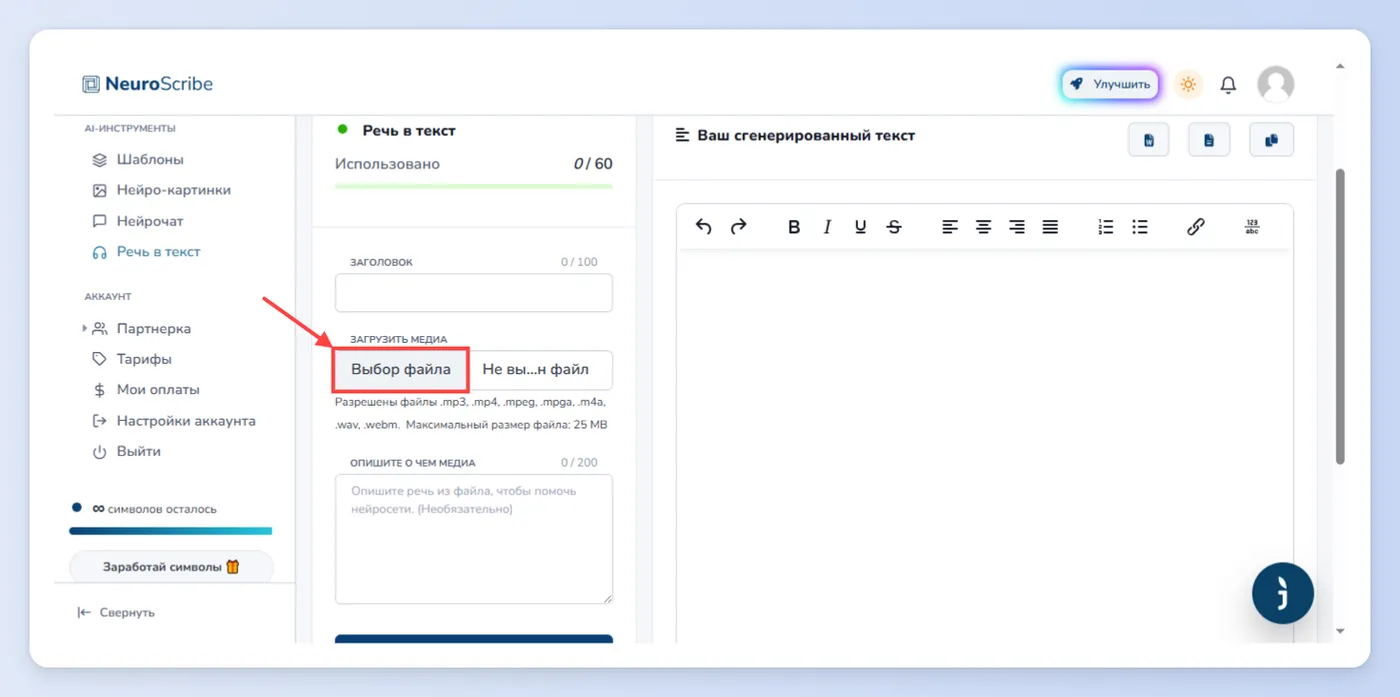 Инструмент “Речь в текст” на платформе Нейроскрайб