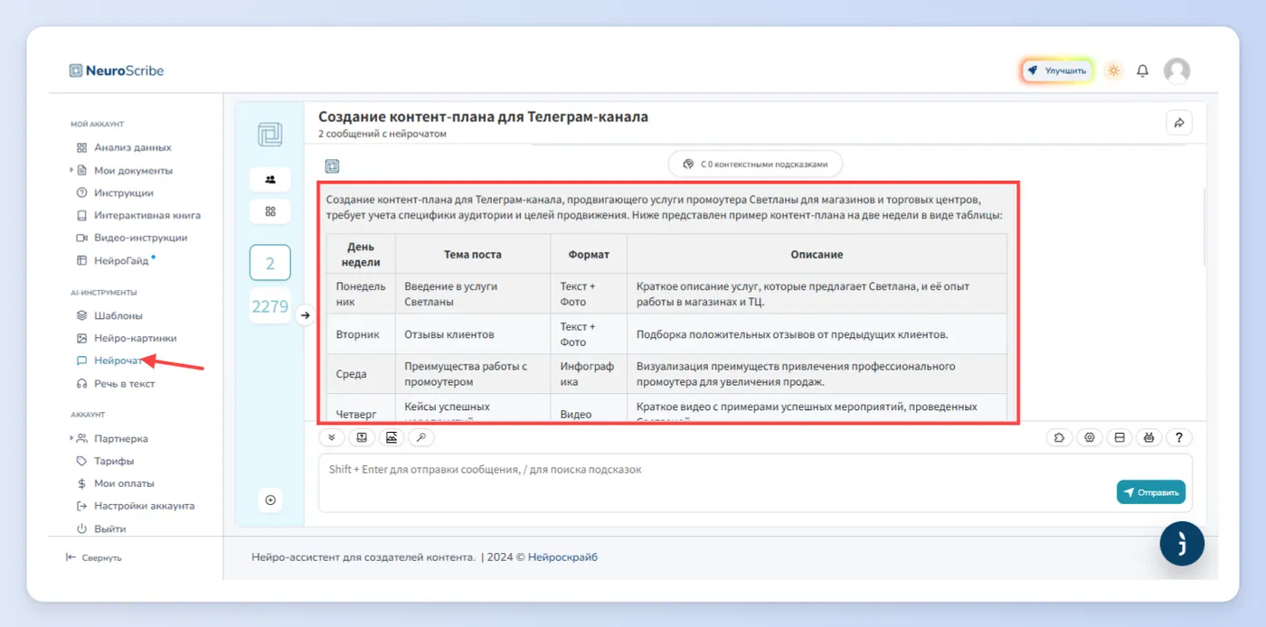 Первый способ - Нейрочат