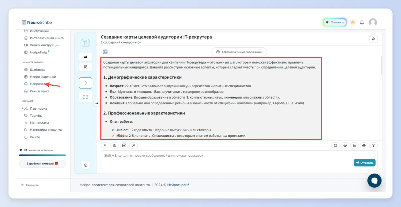 Первый способ - Нейрочат