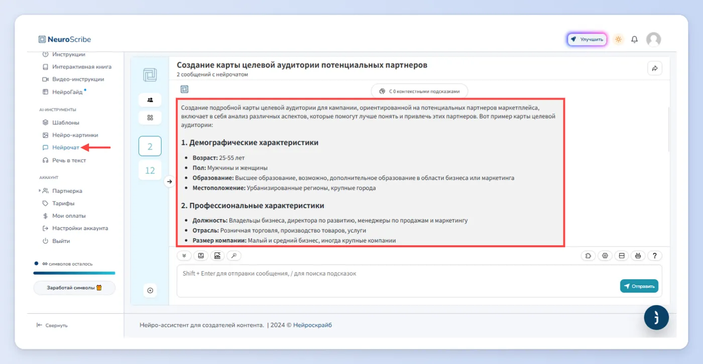 Первый способ - Нейрочат