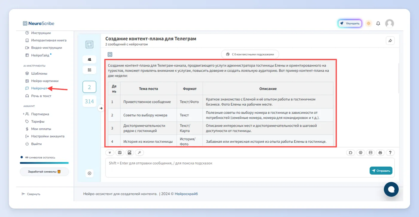 Первый способ - Нейрочат