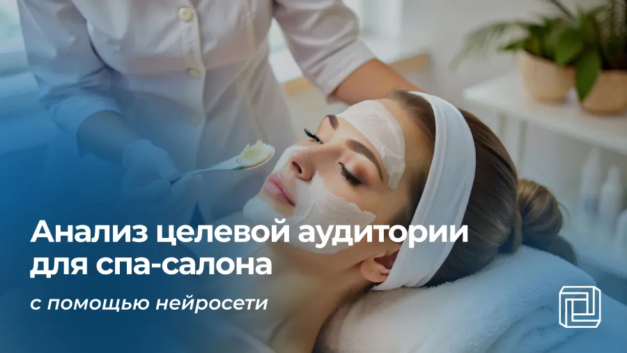 Анализ целевой аудитории для спа-салона делает нейросеть