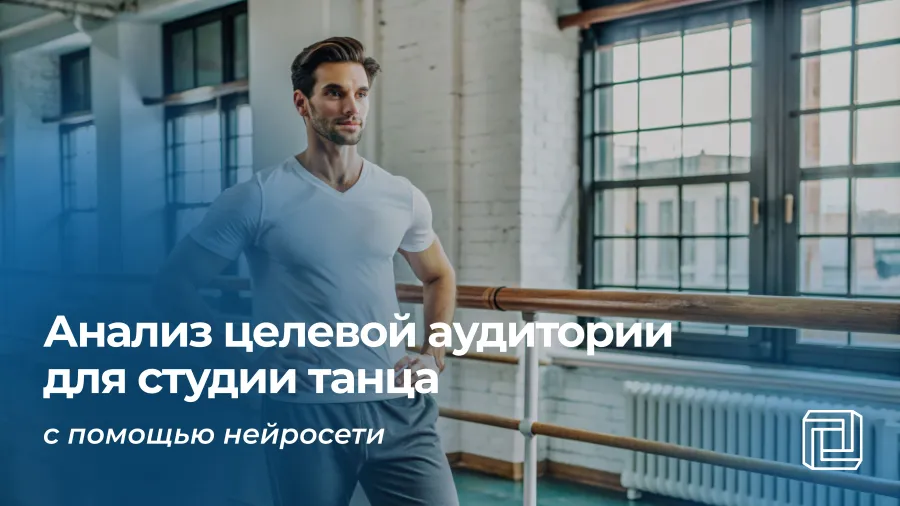Анализ целевой аудитории студии танцев делает нейросеть
