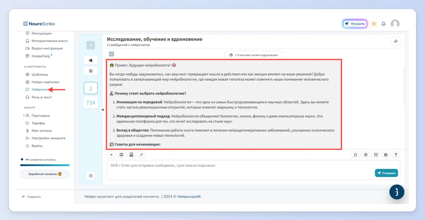 Первый способ - Нейрочат