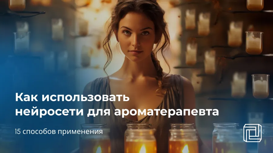 Нейросеть для ароматерапевта: 15 способов применения