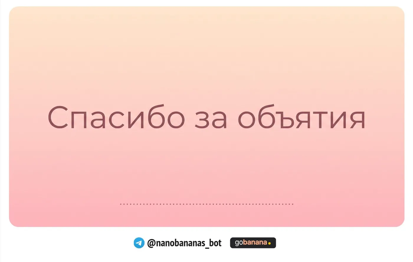 Открытка «спасибо за объятия»