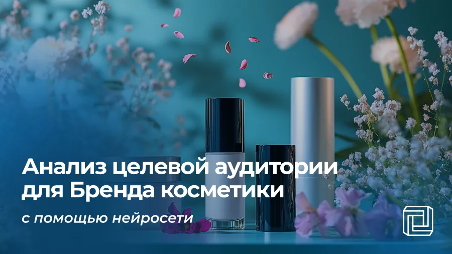 Анализ целевой аудитории для Бренда косметики делает нейросеть