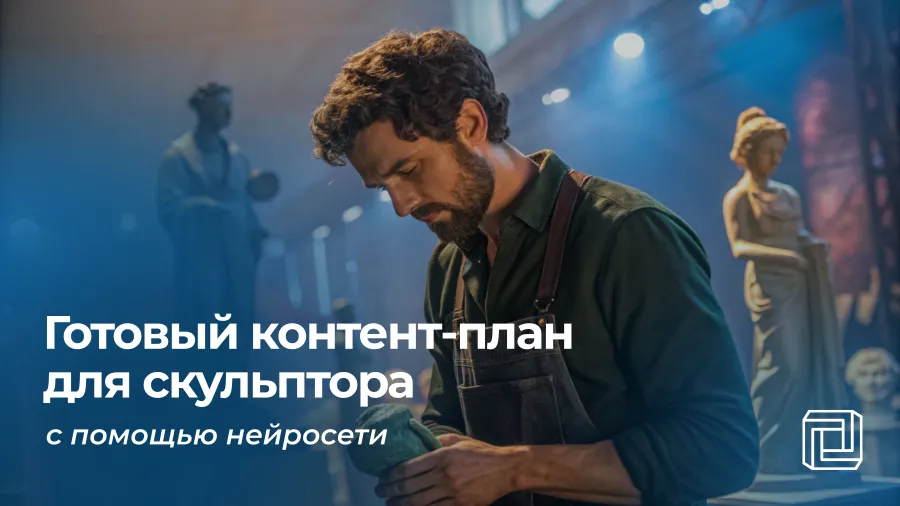 Контент-план для скульптора пишет нейросеть