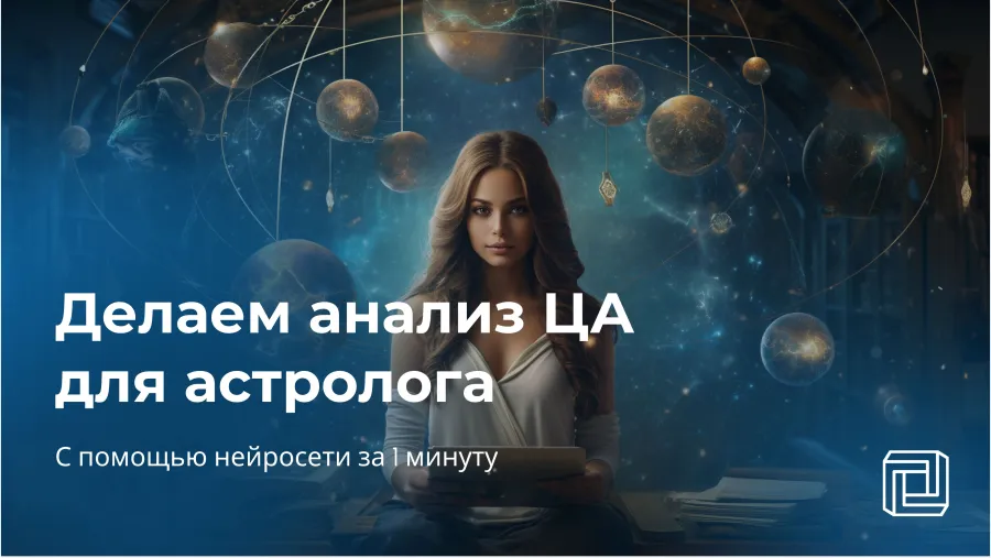 Нейросеть делает анализ целевой аудитории астрологу