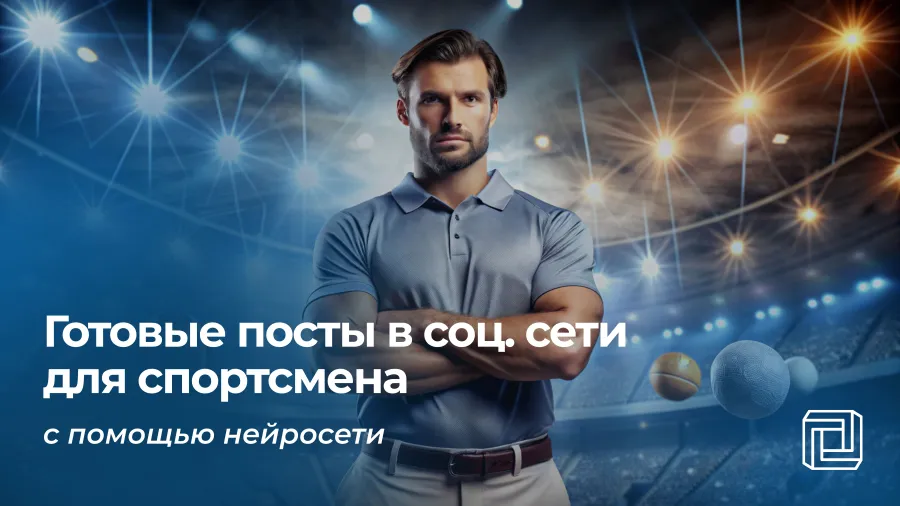 Посты в соцсети спортсмена пишет нейросеть