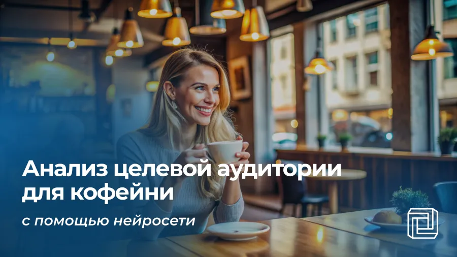 Анализ целевой аудитории для кофейни делает нейросеть