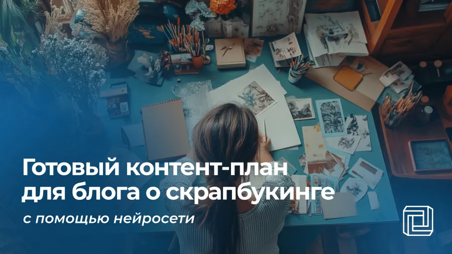 Контент-план для скрапбукера пишет нейросеть