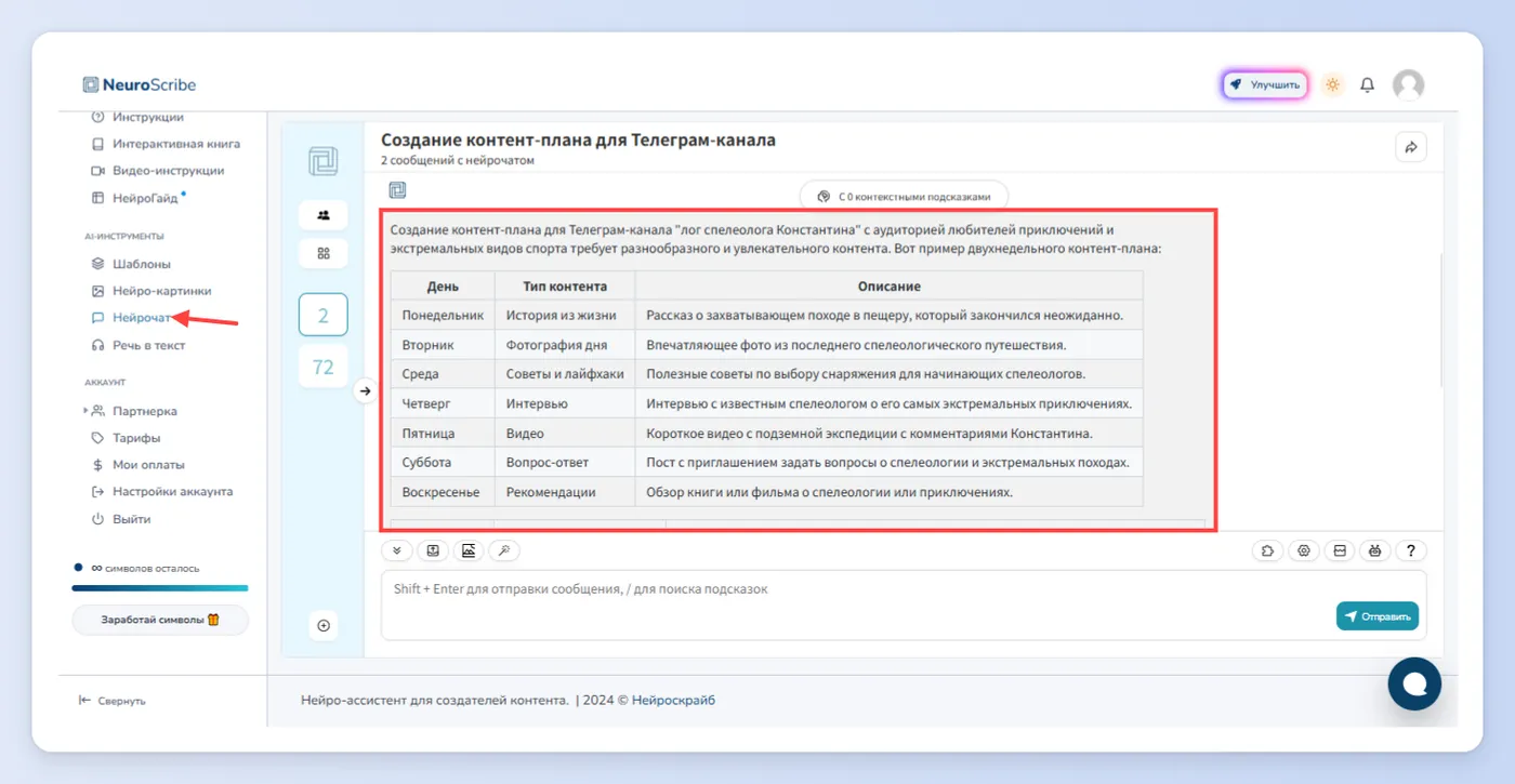 Первый способ - Нейрочат
