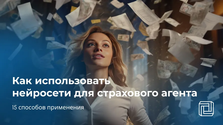 Нейросеть для страхового агента: 15 способов применения