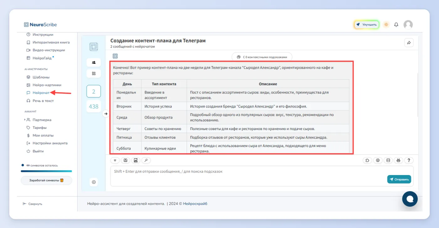 Первый способ - Нейрочат