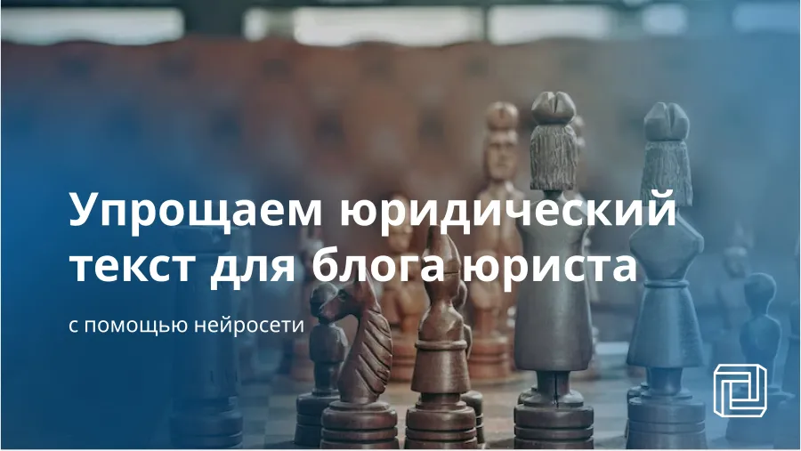 Нейросеть упрощает юридический текст для блога юриста