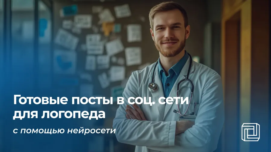 Нейросеть пишет посты в соцсети для логопеда