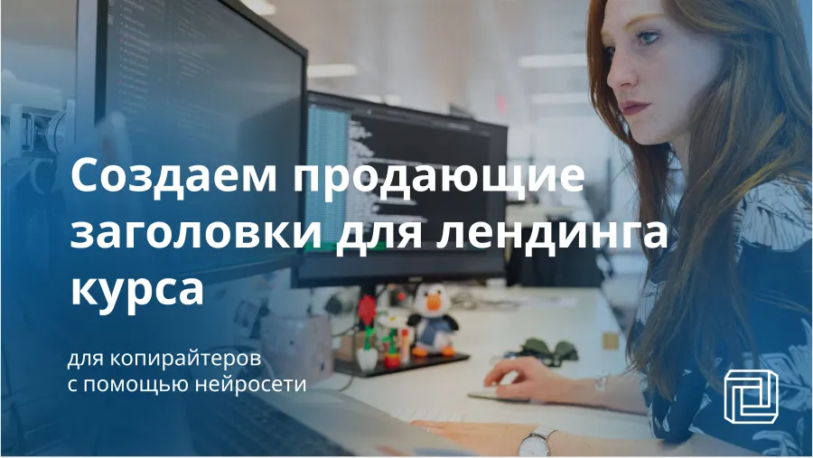 Создаем продающие заголовки для лендинга курса для копирайтеров с помощью нейросети
