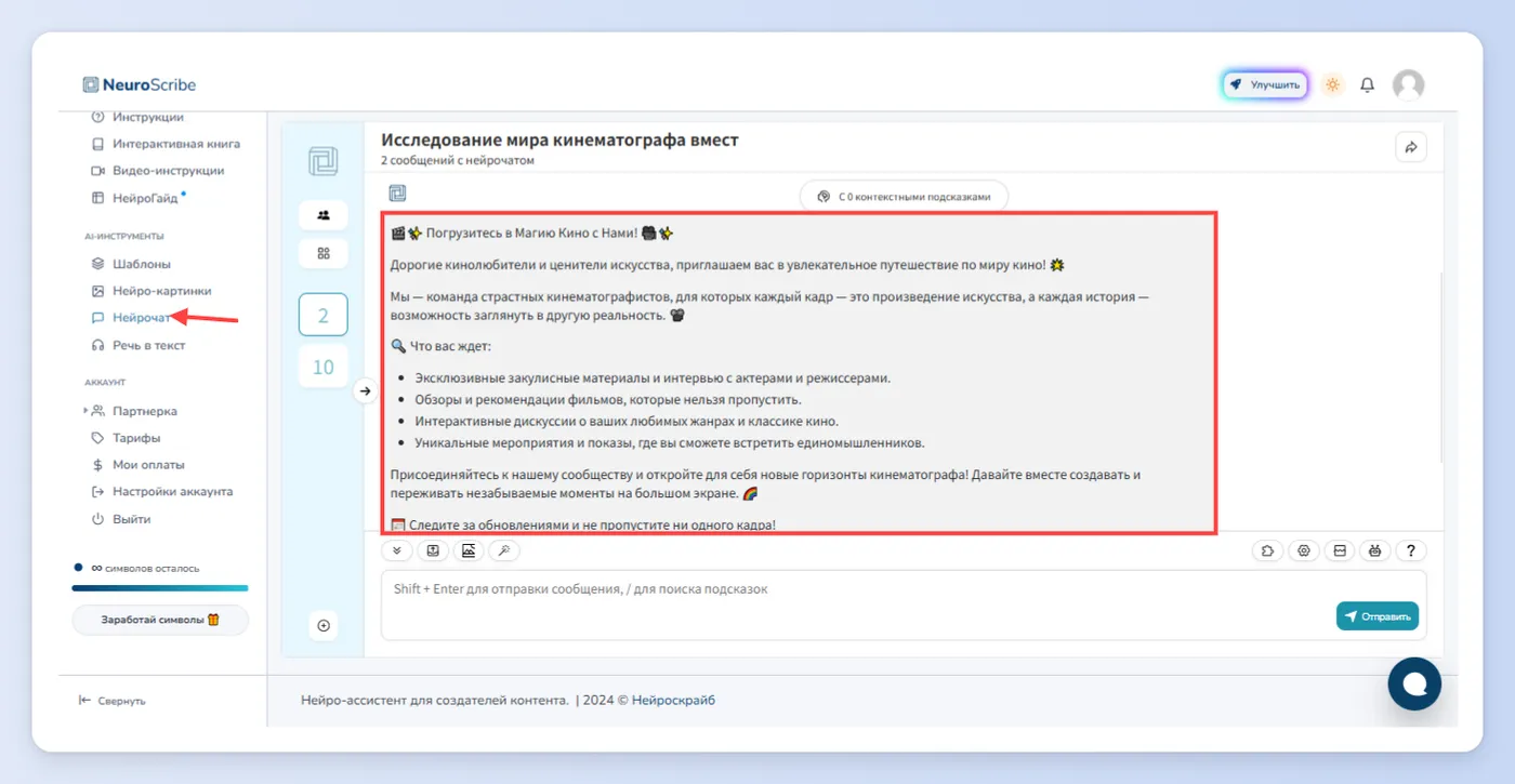 Первый способ - Нейрочат