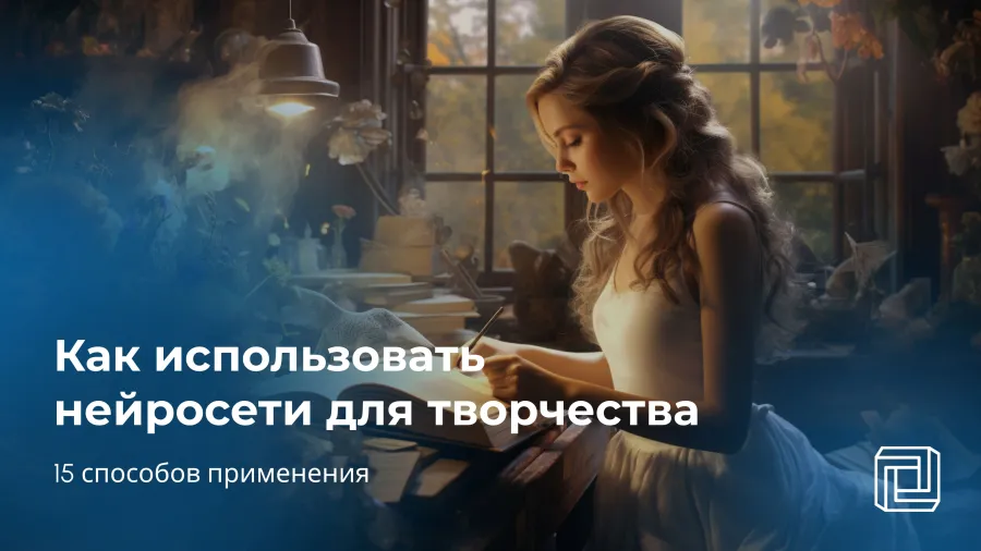 Нейросеть для творчества: 15 способов применения