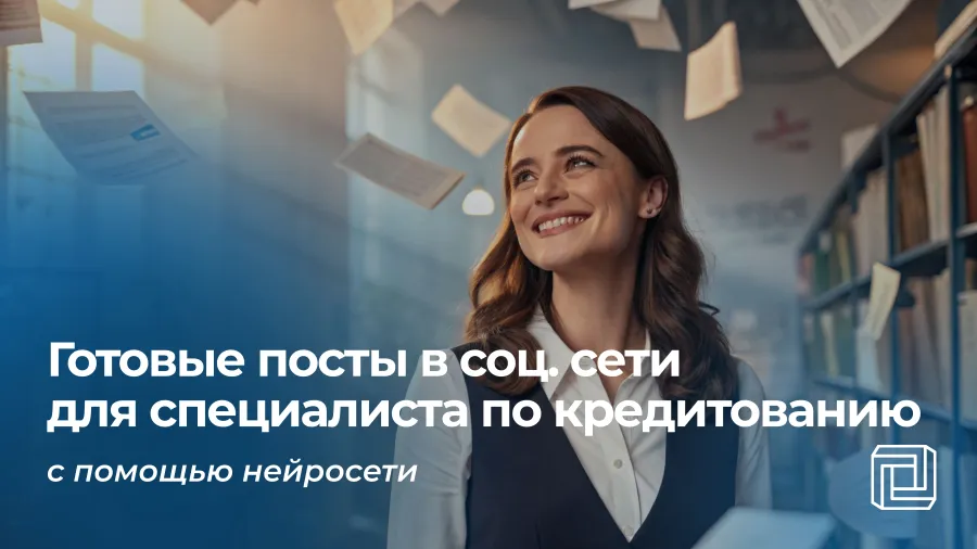 Посты в соцсети специалиста отдела кредитования пишет нейросеть