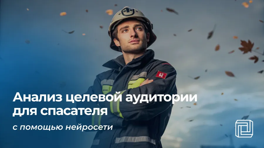 Анализ целевой аудитории для спасателя делает нейросеть