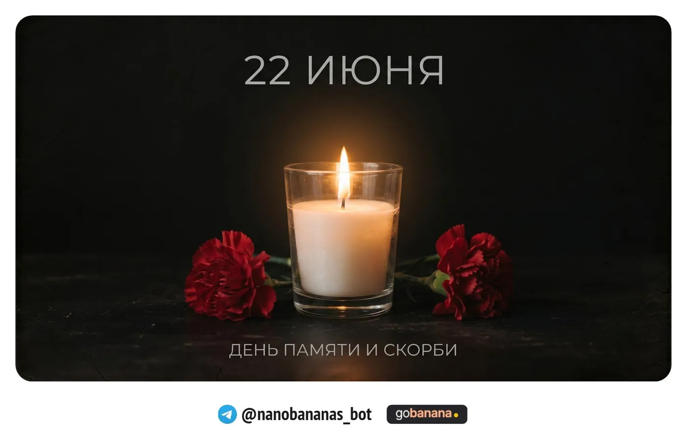 Промт 1. Свеча памяти - классика