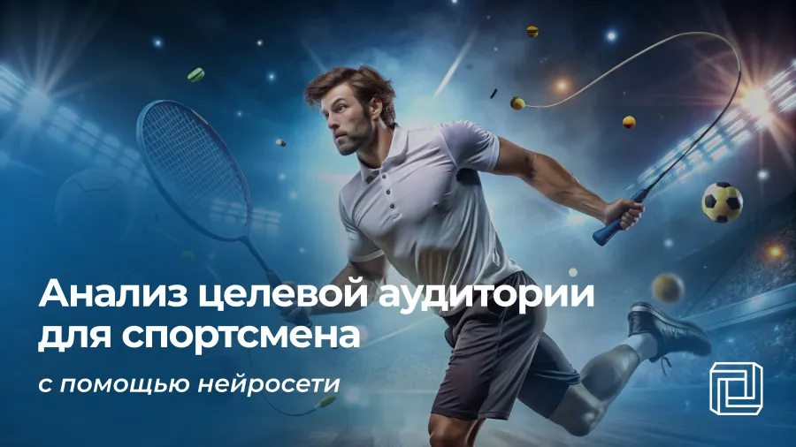Анализ целевой аудитории спортсмена делает нейросеть