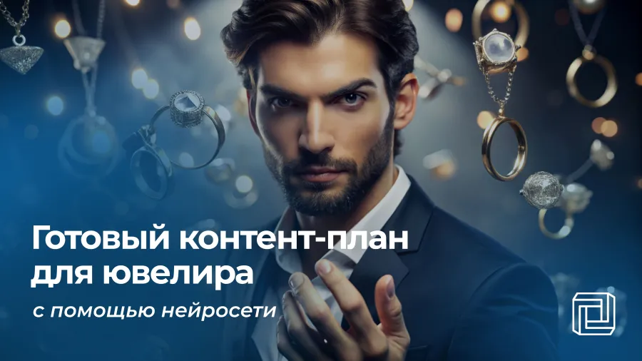 Контент-план для ювелира пишет нейросеть