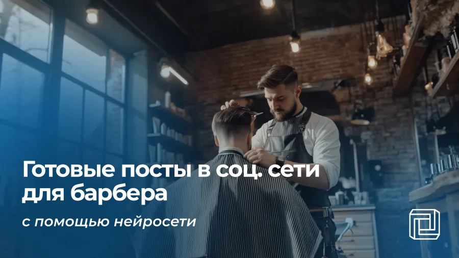 Нейросеть пишет посты в соцсети для барбера
