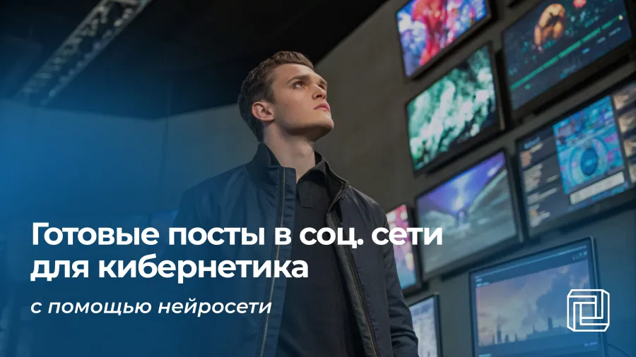Посты в соцсети кибернетика пишет нейросеть