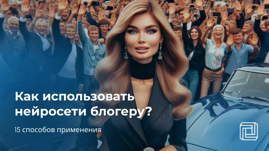 Нейросеть для блогера: 15 способов применения