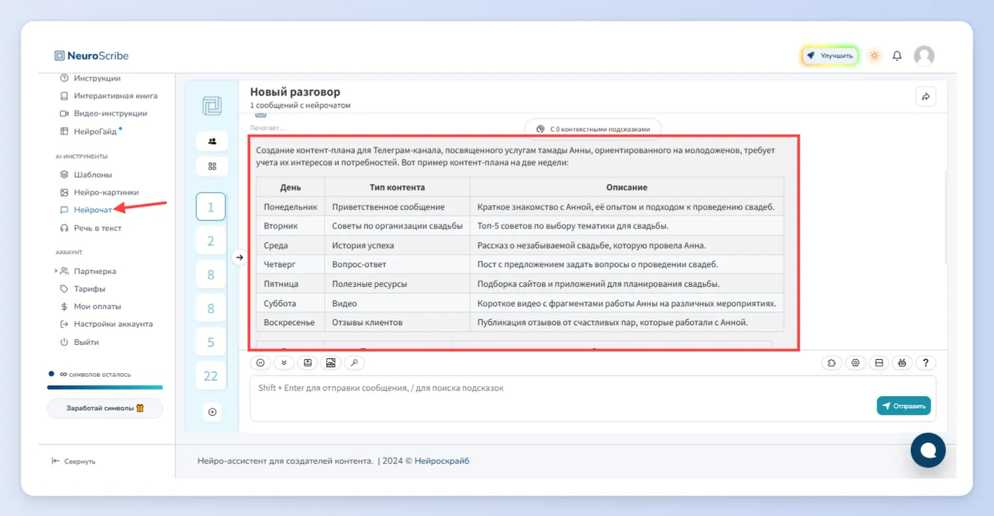 Первый способ - Нейрочат