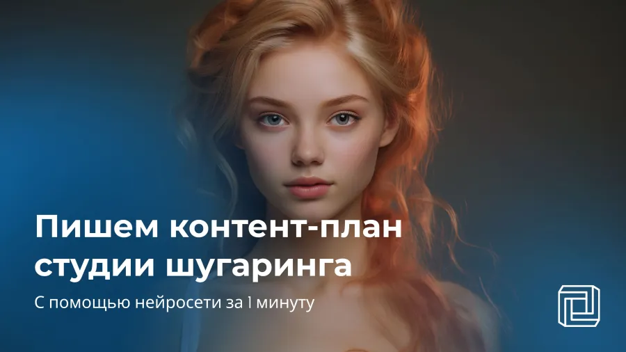 Контент-план для студии шугаринга делает нейросеть