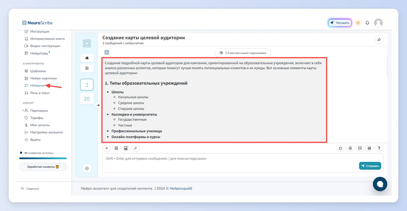 Первый способ - Нейрочат