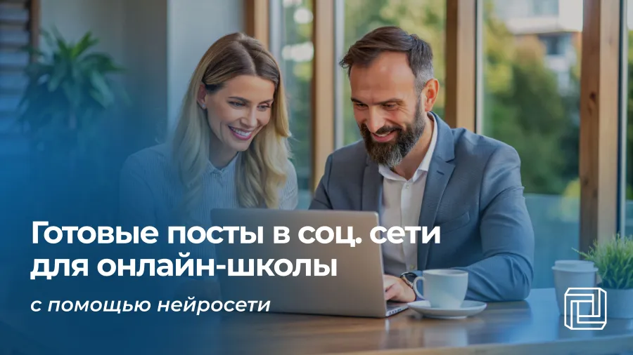 Посты в соцсети онлайн-школы пишет нейросеть