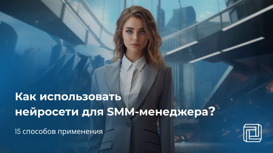Нейросеть для SMM-менеджера: 15 способов применения