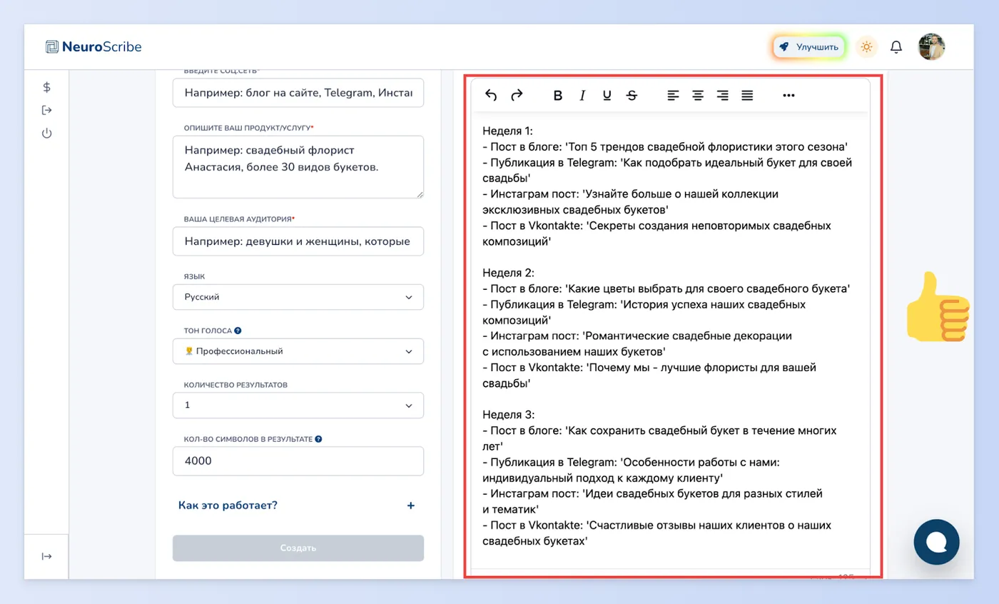 Через 1 секунду нейроскрайб начнет создавать контент-план.