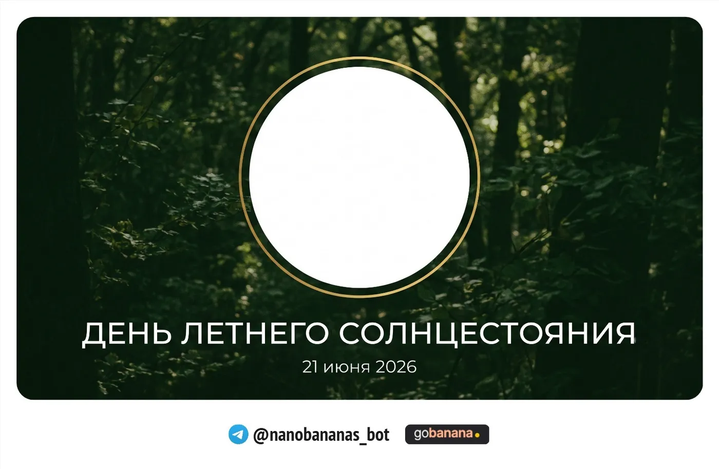 Промпт 12. SMM-карточка для ВКонтакте «Самый длинный день»