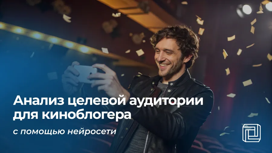 Анализ целевой аудитории киноблогера делает нейросеть