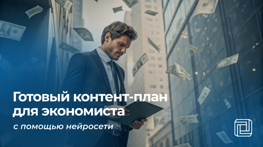 Контент-план для экономиста пишет нейросеть
