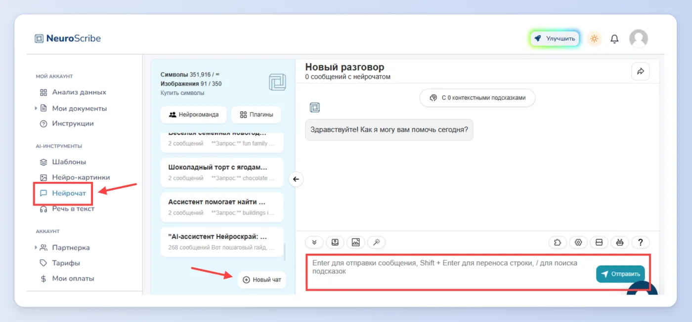 Шаг 3: Использование Нейрочата