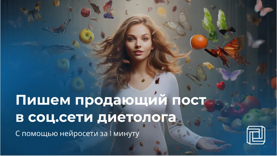 Готовый пост для диетолога пишет нейросеть