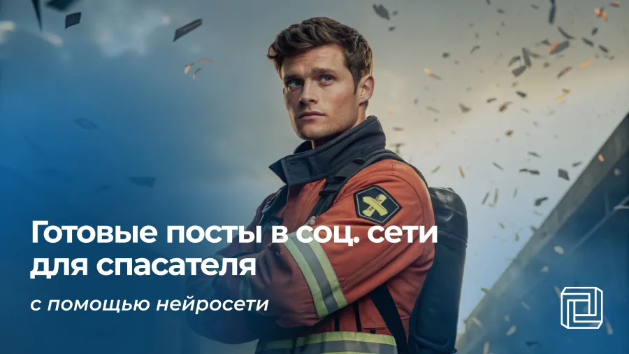 Посты в соцсети спасателя пишет нейросеть