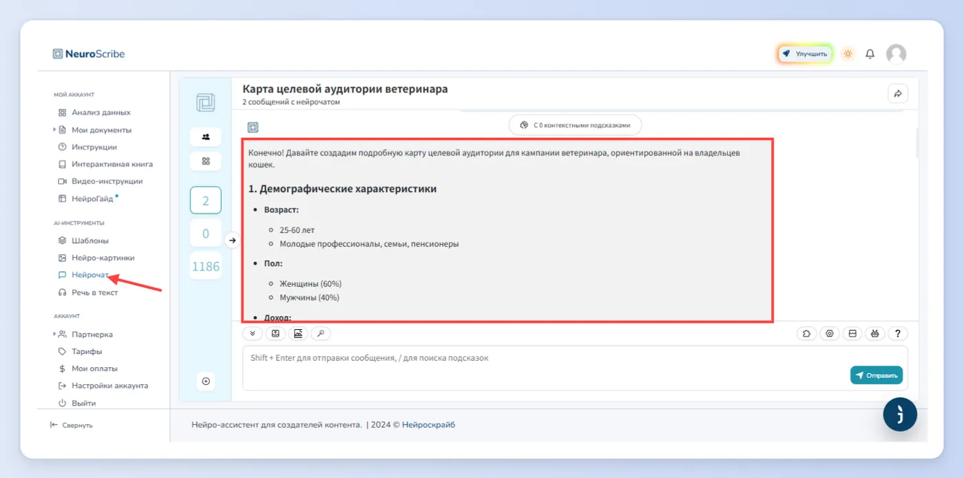 Первый способ - Нейрочат