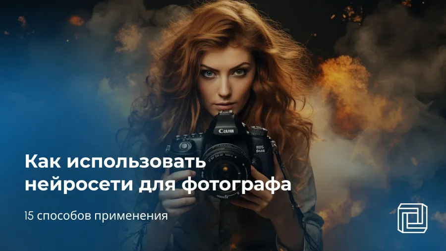 Нейросеть для фотографа: 15 способов применения